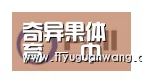 奇异果官网首页合作伙伴一