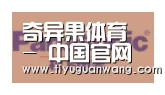 奇异果官网首页合作伙伴四