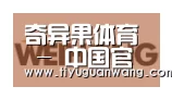 奇异果官网首页合作伙伴三