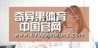 奇异果体育 - 中国官网 - 奇异果首页