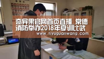 奇异果官网首页直播_常德消防举办2018年夏训比武竞赛(图2) 奇异果官网首页