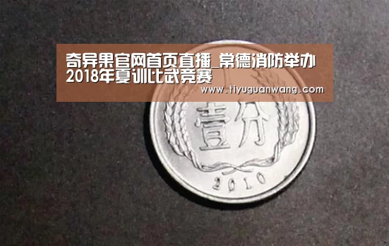 奇异果官网首页直播_常德消防举办2018年夏训比武竞赛(图1) 奇异果官网首页直播
