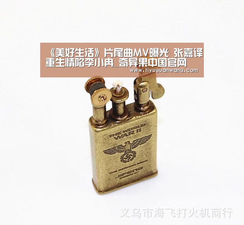 《美好生活》片尾曲MV曝光 张嘉译重生情
