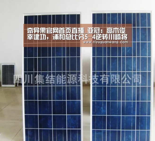 奇异果官网首页直播_亚冠:高木俊幸建功,浦和总比分5-4逆转川崎将战上港(图3) 奇异果官网首页直播
