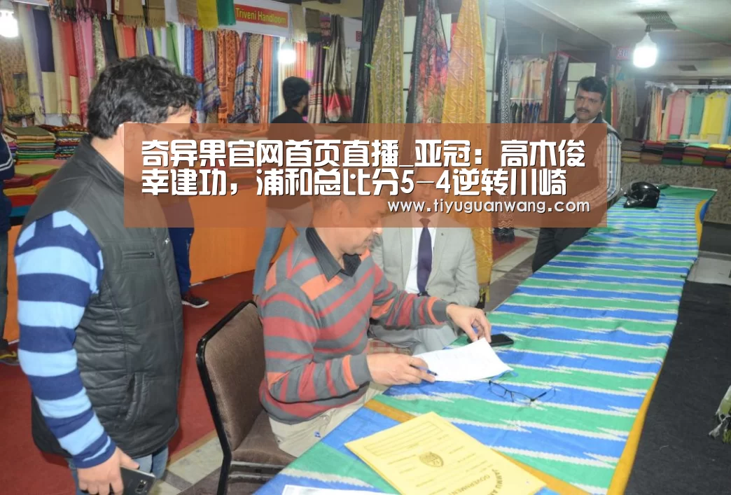 奇异果官网首页直播_亚冠:高木俊幸建功,浦和总比分5-4逆转川崎将战上港(图4) 奇异果官网首页直播