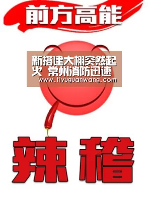 新搭建大棚突然起火 常州消防迅速扑救排险‘奇异果中国官网’(图4) 奇异果官网首页