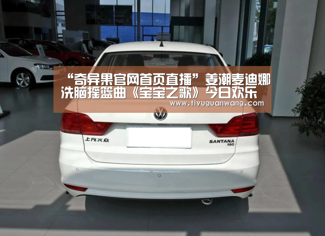 “奇异果官网首页直播”姜潮麦迪娜洗脑摇篮