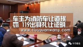 车主为消防车让道挨罚 119出具礼让证明_奇异果官网首页(图3) 奇异果官网首页直播