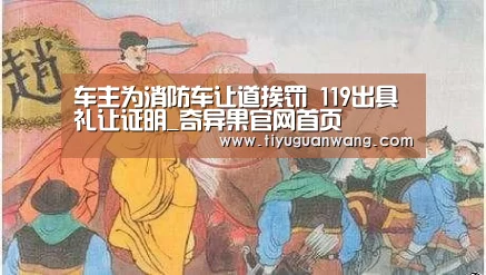 车主为消防车让道挨罚 119出具礼让证明_奇异果官网首页(图2) 奇异果官网首页