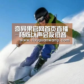 奇异果官网首页直播