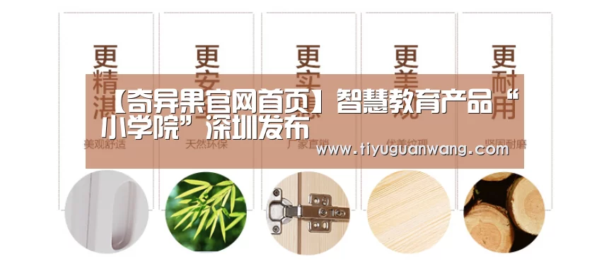 【奇异果官网首页】智慧教育产品“小学院”深圳发布(图1) 奇异果中国官网