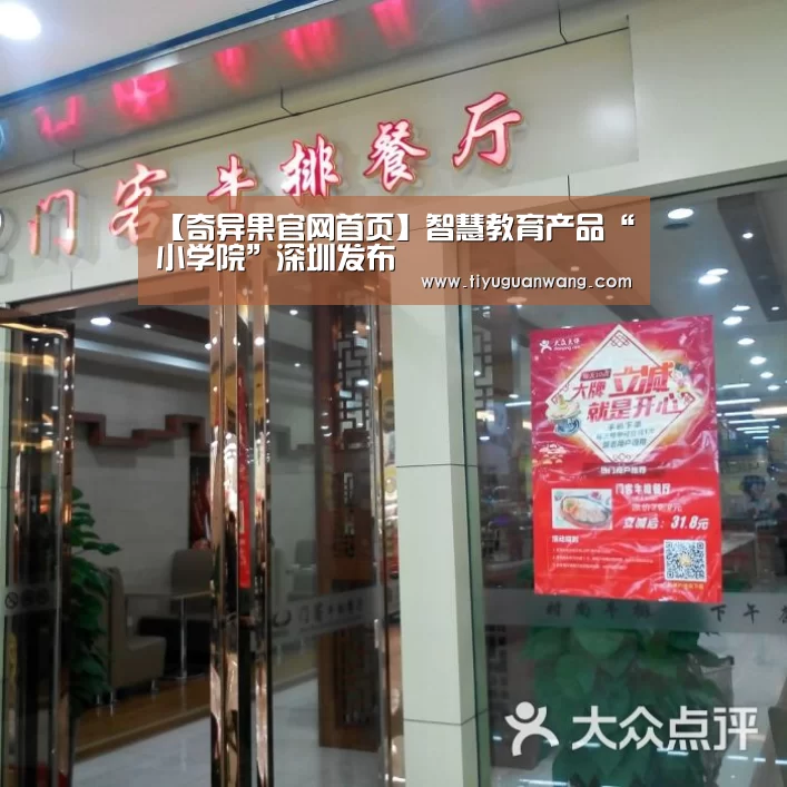 【奇异果官网首页】智慧教育产品“小学院”深圳发布(图2) 奇异果官网首页