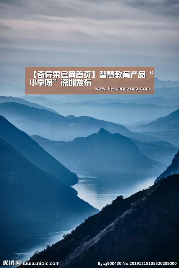 【奇异果官网首页】智慧教育产品“小学院”深圳发布(图3) 奇异果官网首页