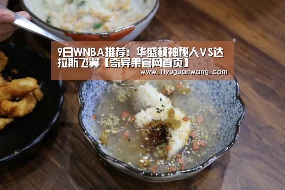 9日WNBA推荐:华盛顿神秘人VS达拉斯飞翼【奇异果官网首页】(图1) 奇异果官网首页直播