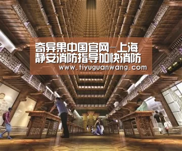 奇异果中国官网-上海静安消防指导加快消防体验馆建设落地(图2) 奇异果官网首页直播