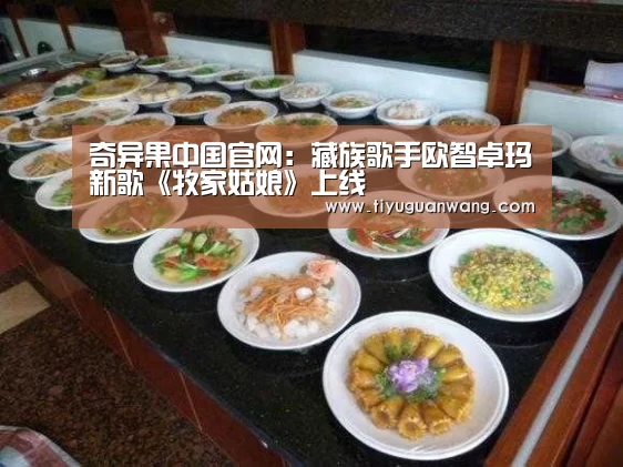 奇异果中国官网:藏族歌手欧智卓玛新歌《牧家姑娘》上线(图2) 奇异果官网首页