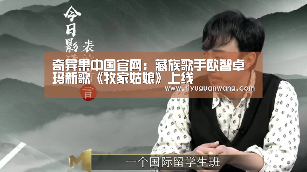奇异果中国官网:藏族歌手欧智卓玛新歌《牧家姑娘》上线(图3) 奇异果中国官网