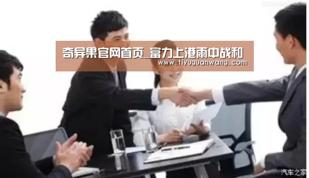 奇异果官网首页_富力上港雨中战和(图3) 奇异果官网首页