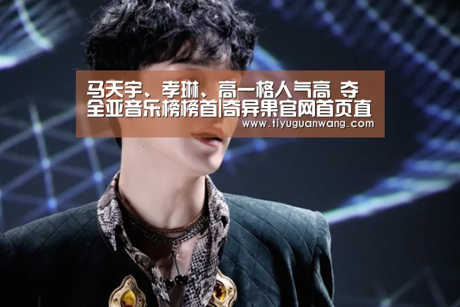 马天宇、孝琳、高一格人气高 夺全亚音乐榜