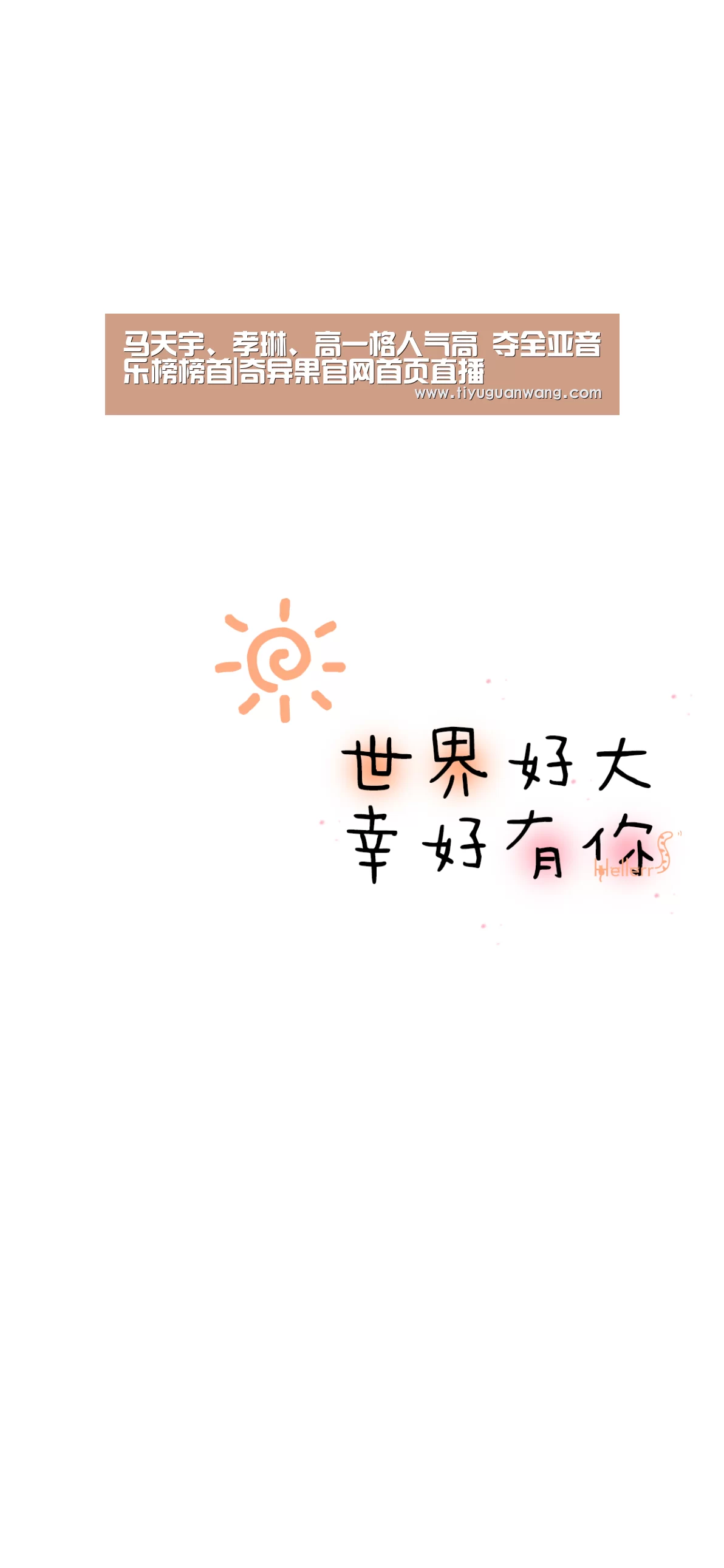 马天宇、孝琳、高一格人气高 夺全亚音乐榜榜首|奇异果官网首页直播(图3) 奇异果官网首页直播