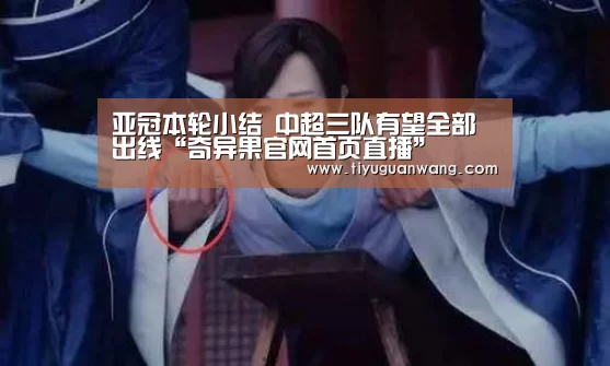 亚冠本轮小结 中超三队有望全部出线“奇异果官网首页直播”(图1) 奇异果官网首页直播