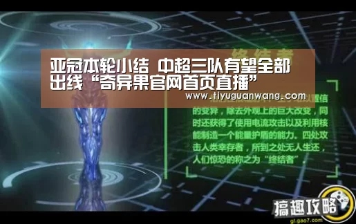亚冠本轮小结 中超三队有望全部出线“奇异果官网首页直播”(图2) 奇异果官网首页直播