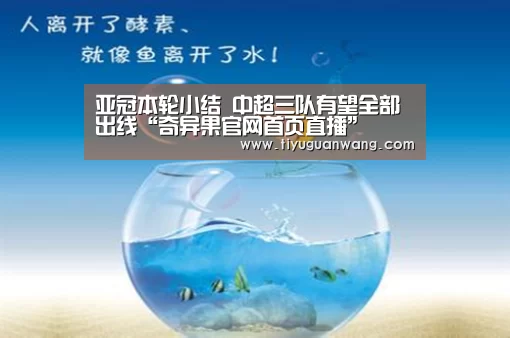 亚冠本轮小结 中超三队有望全部出线“奇异果官网首页直播”(图4) 奇异果官网首页
