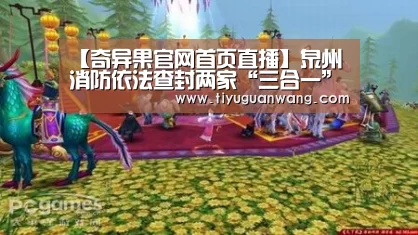 【奇异果官网首页直播】泉州消防依法查封两家“三合一”场所(图1) 奇异果官网首页