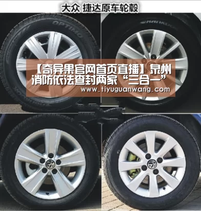 【奇异果官网首页直播】泉州消防依法查封两家“三合一”场所(图2) 奇异果中国官网