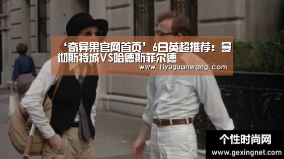 ‘奇异果官网首页’6日英超推荐:曼彻斯特城VS哈德斯菲尔德(图1) 奇异果中国官网