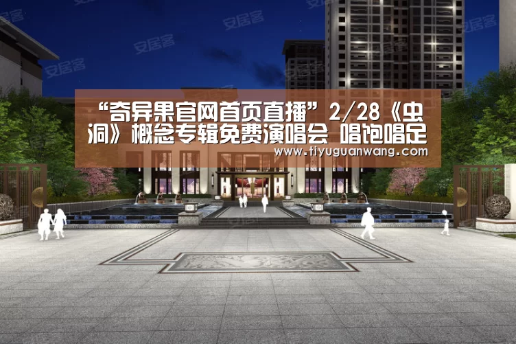 “奇异果官网首页直播”2/28《虫洞》概