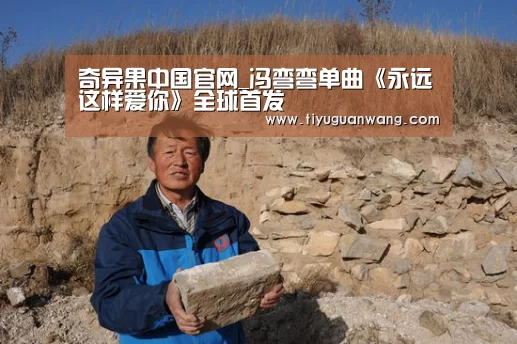 奇异果中国官网_冯弯弯单曲《永远这样爱你》全球首发(图1) 奇异果官网首页
