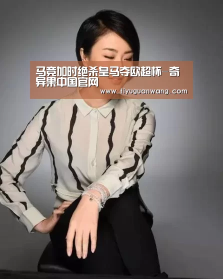 马竞加时绝杀皇马夺欧超杯-奇异果中国官网(图1) 奇异果中国官网