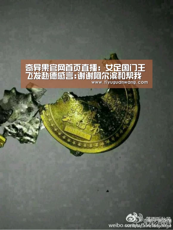 奇异果官网首页直播:女足国门王飞发赴德感言:谢谢阿尔滨和帮我的人(图1) 奇异果官网首页