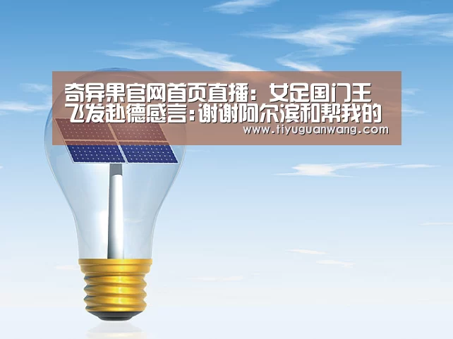 奇异果官网首页直播:女足国门王飞发赴德感言:谢谢阿尔滨和帮我的人(图2) 奇异果官网首页