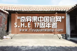 “奇异果中国官网”S.H.E 17周年邀歌迷来两厅院艺文广场听音乐会 8月11日开放免费索票(图2) 奇异果官网首页