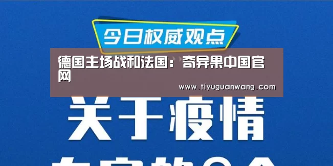德国主场战和法国:奇异果中国官网(图1) 奇异果中国官网