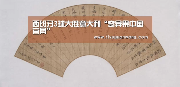 西班牙3球大胜意大利“奇异果中国官网”(图1) 奇异果官网首页直播