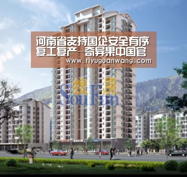 河南省支持国企安全有序复工复产-奇异果中国官网(图1) 奇异果官网首页