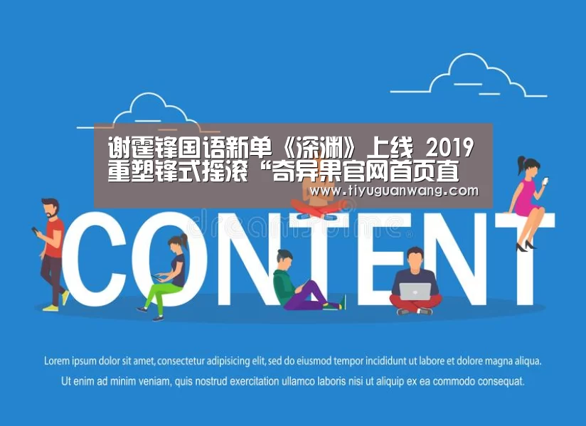 谢霆锋国语新单《深渊》上线 2019重塑锋式摇滚“奇异果官网首页直播”(图1) 奇异果官网首页