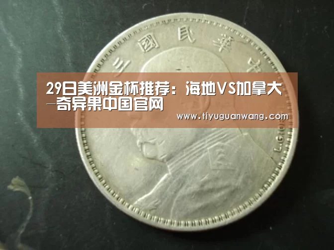 29日美洲金杯推荐:海地VS加拿大-奇异果中国官网(图1) 奇异果官网首页