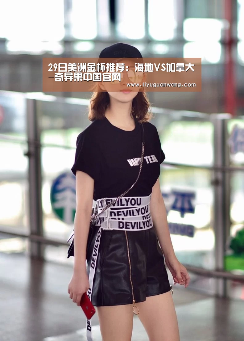 29日美洲金杯推荐:海地VS加拿大-奇异果中国官网(图3) 奇异果官网首页直播