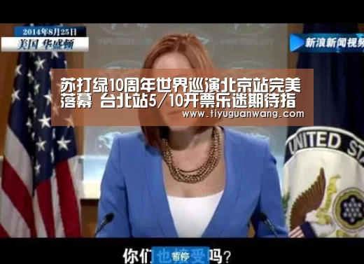 苏打绿10周年世界巡演北京站完美落幕 台北站5/10开票乐迷期待指数再度飙升‘奇异果官网首页直播’(图4) 奇异果官网首页