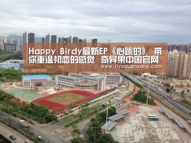 Happy Birdy最新EP《心跳的》