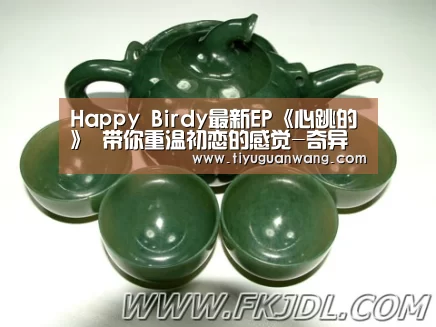 Happy Birdy最新EP《心跳的》 带你重温初恋的感觉-奇异果中国官网(图2) 奇异果官网首页直播